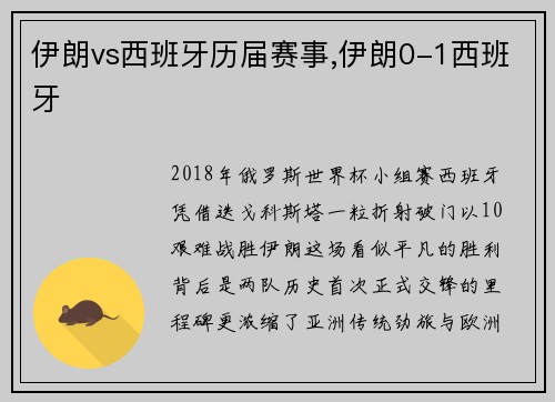 伊朗vs西班牙历届赛事,伊朗0-1西班牙