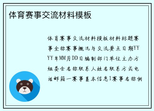 体育赛事交流材料模板