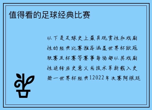 值得看的足球经典比赛